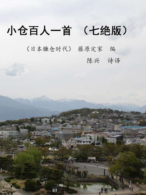 Cover image for 小仓百人一首 (七绝版)